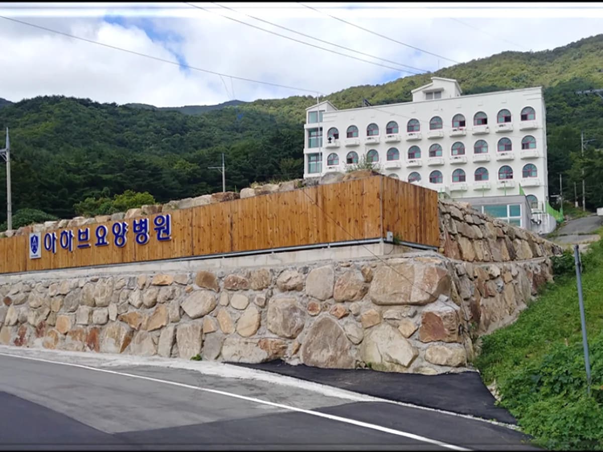 언양아하브요양병원 이미지 2