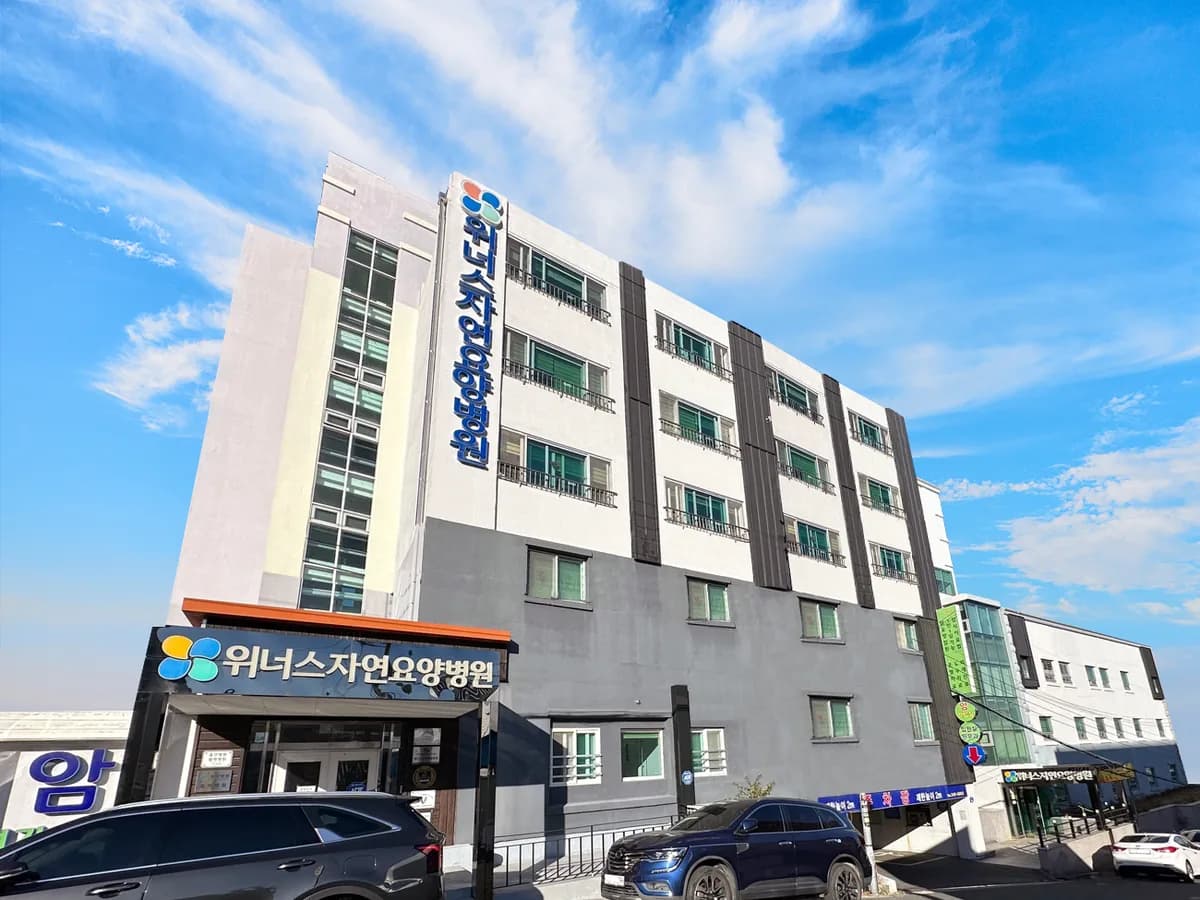 위너스자연요양병원 이미지 1
