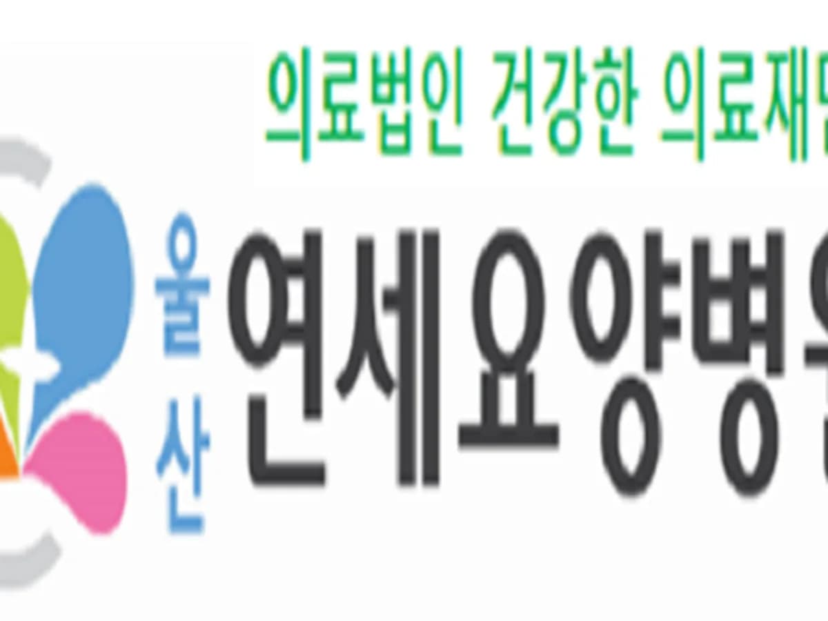 의료법인 건강한의료재단 울산연세요양병원 이미지 2