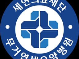 의료법인 세연의료재단 무거연세요양병원