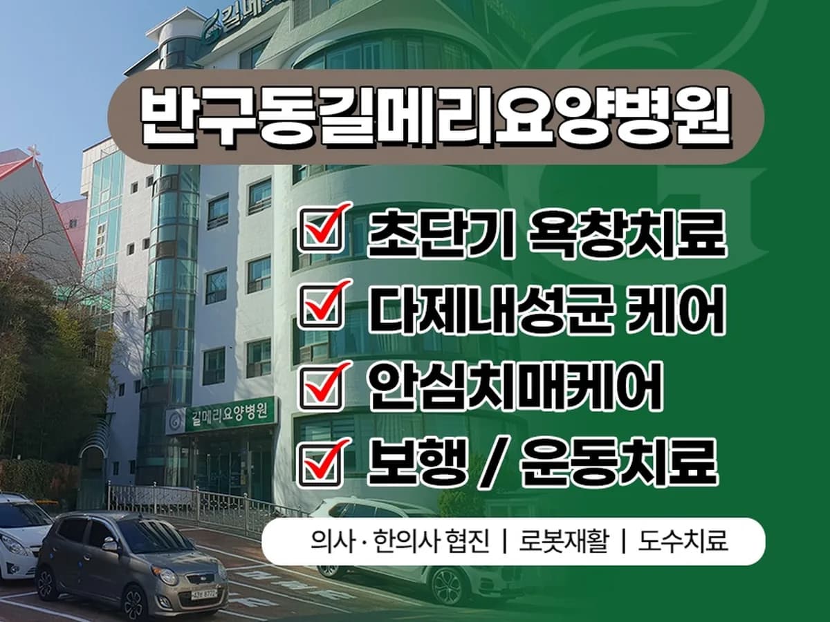 의료법인 우아의료재단 길메리요양병원 이미지 2