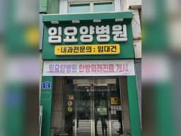 임요양병원