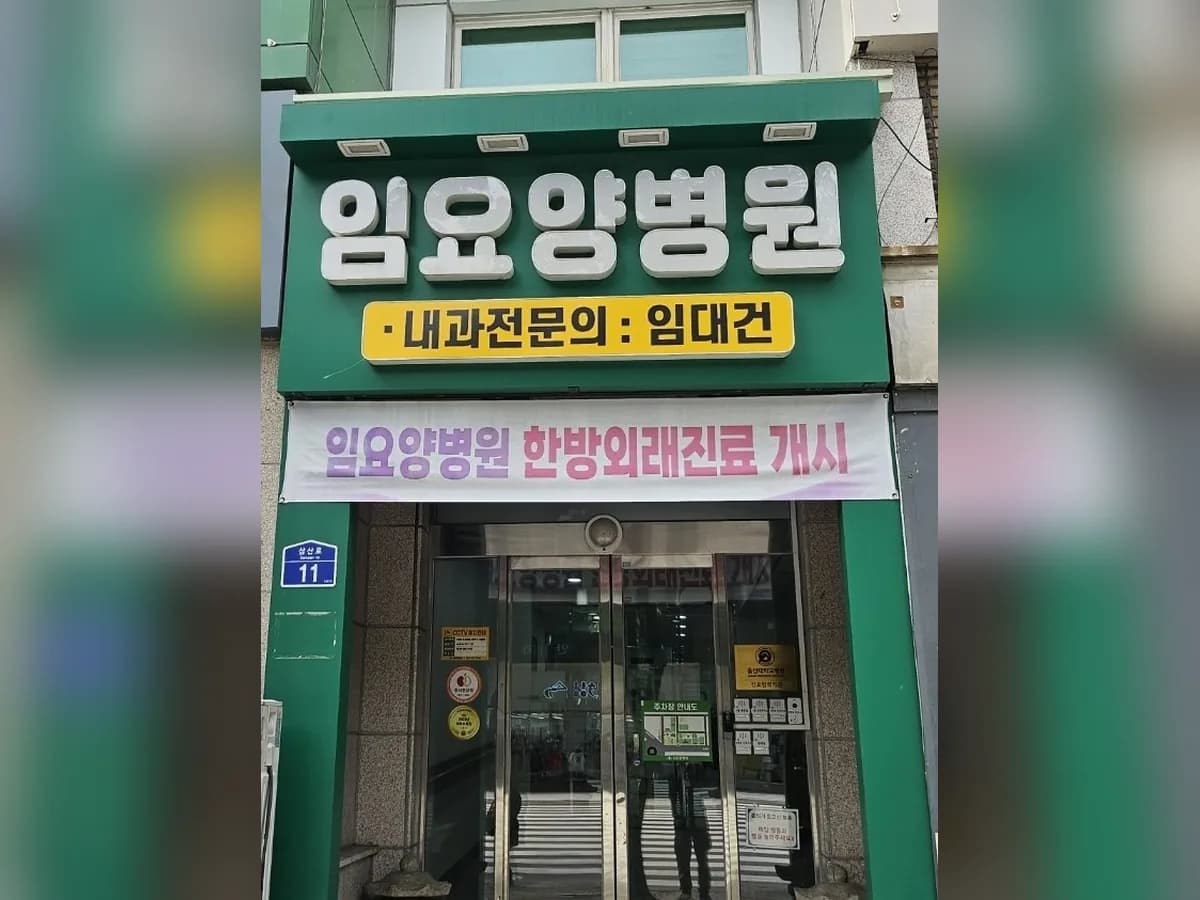 임요양병원 이미지 1