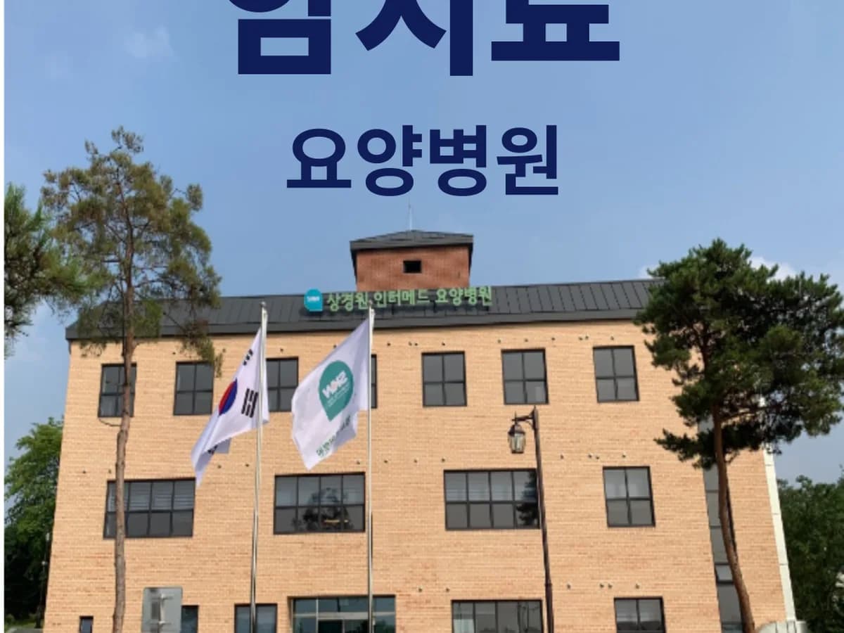 SKJ상경원요양병원 이미지 1