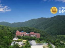 가평푸른숲요양병원