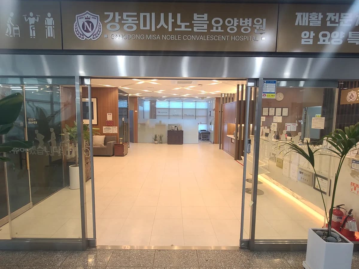 강동미사노블요양병원 이미지 2