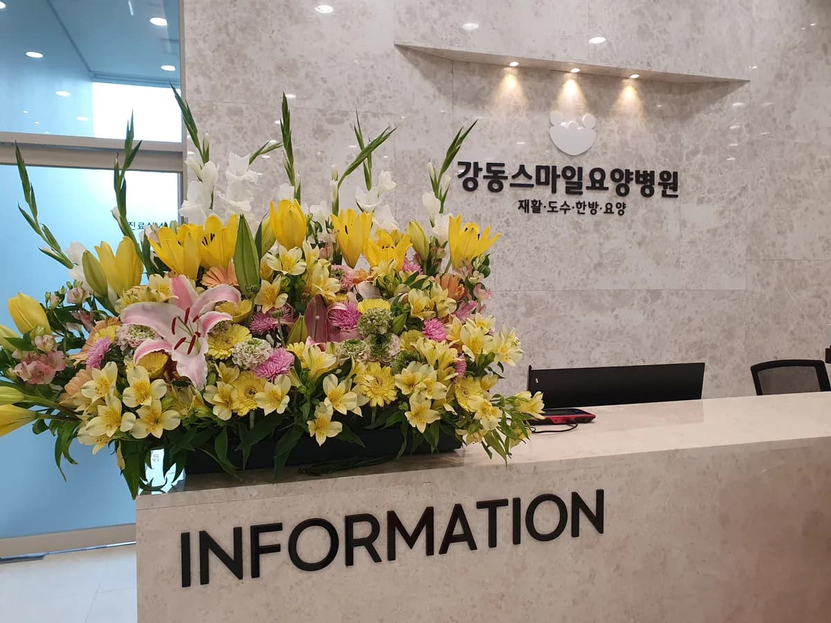 강동스마일요양병원 이미지 1