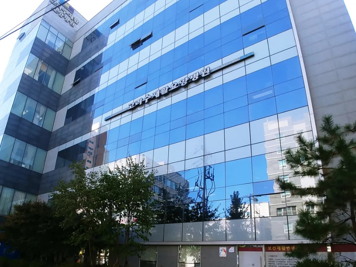 고려수재활요양병원 이미지 1