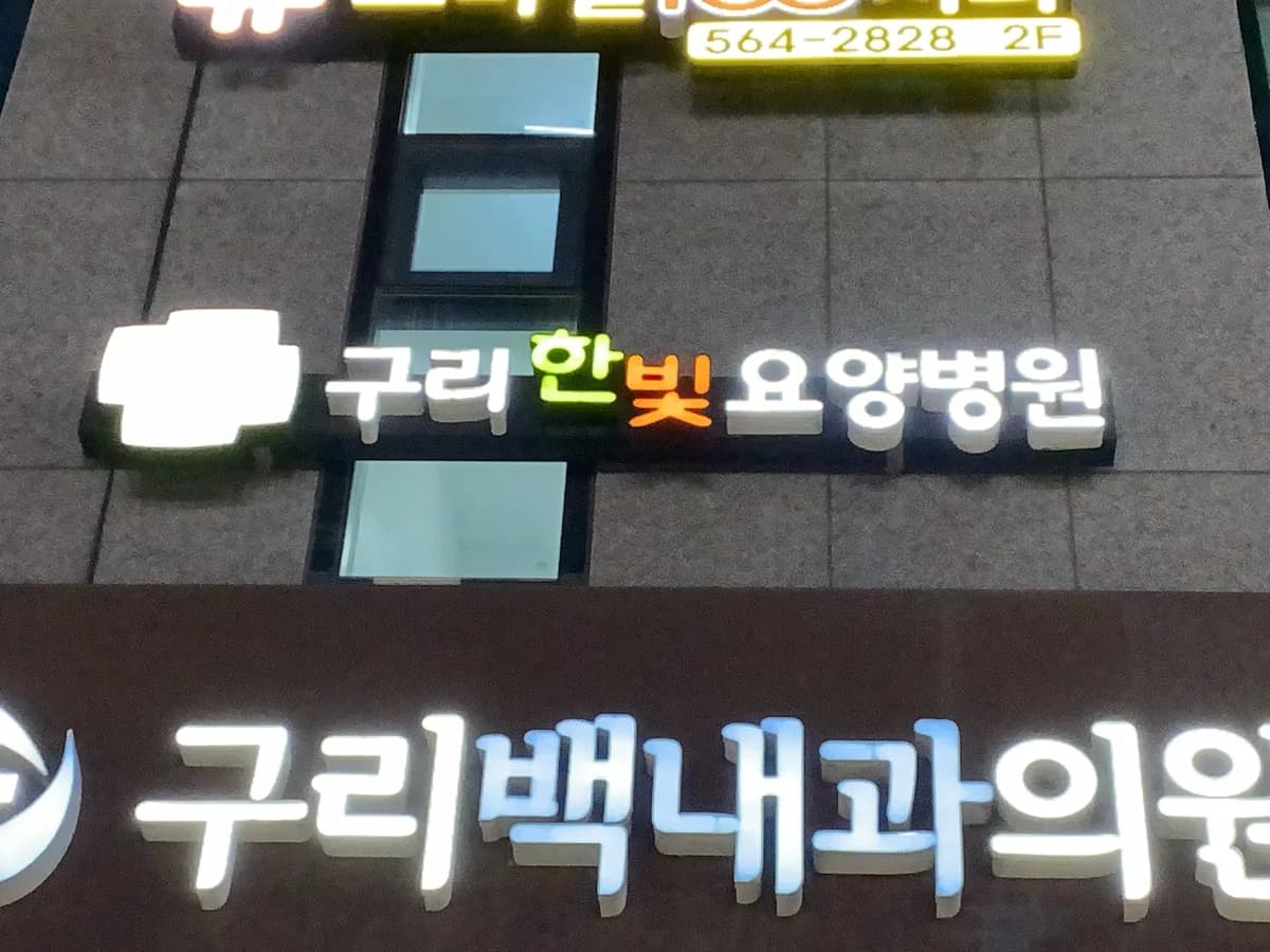 구리한빛요양병원 이미지 1