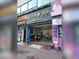 구리효요양병원