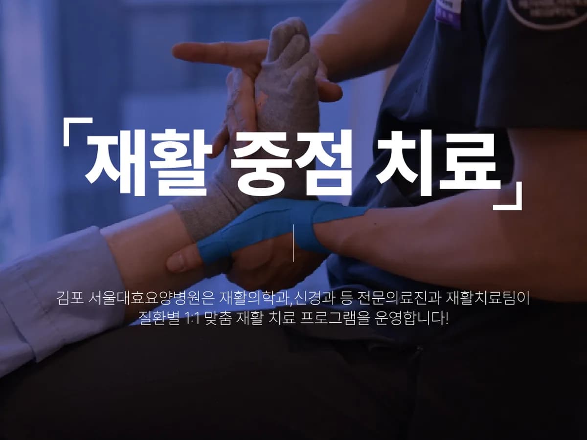 김포 서울 대효요양병원 이미지 2