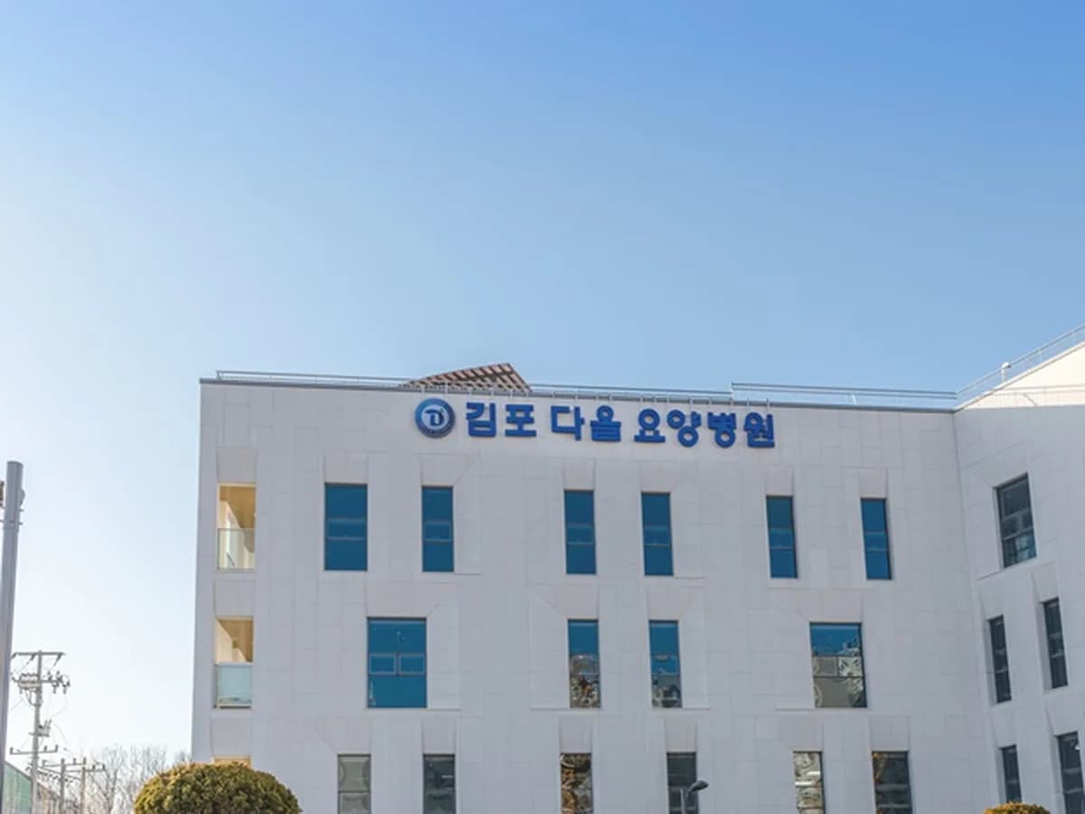 김포다올요양병원 이미지 1