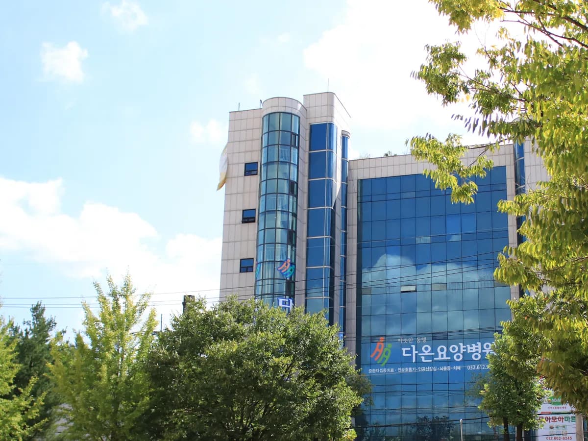 다온요양병원 이미지 2