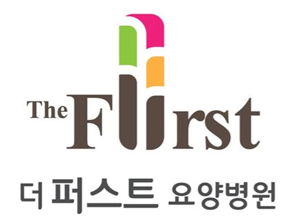 더퍼스트요양병원 이미지 2