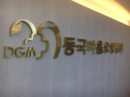 동국마음요양병원