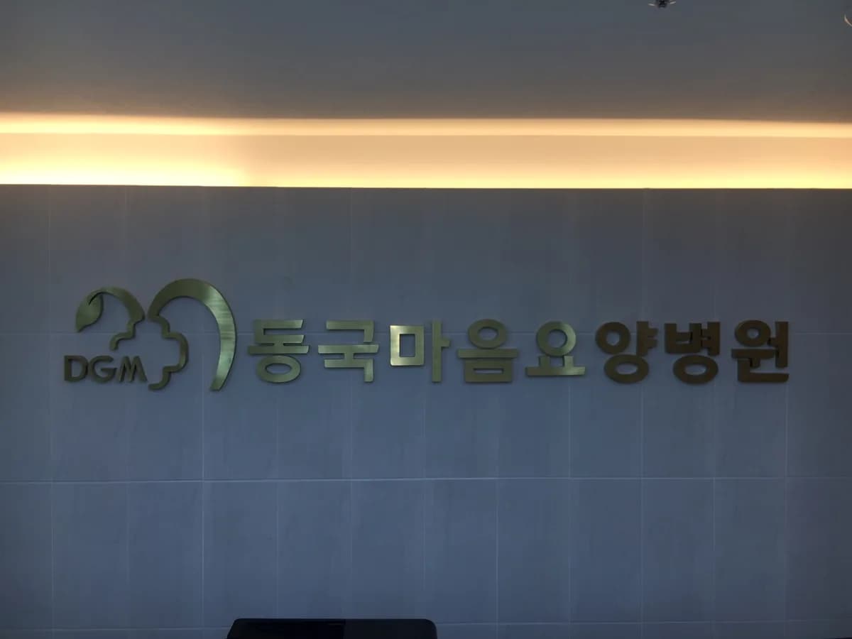 동국마음요양병원 이미지 2