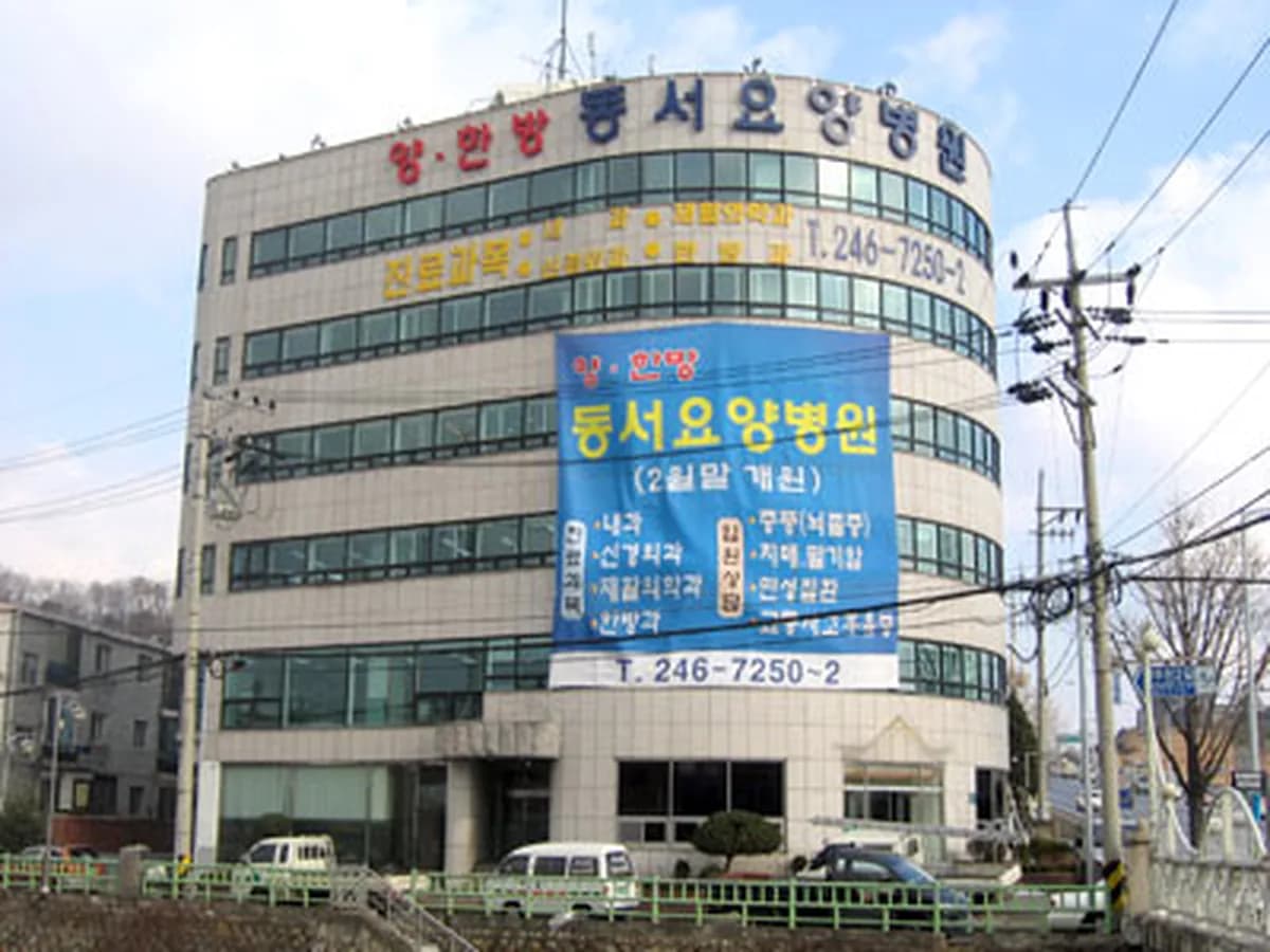 동서요양병원 이미지 1