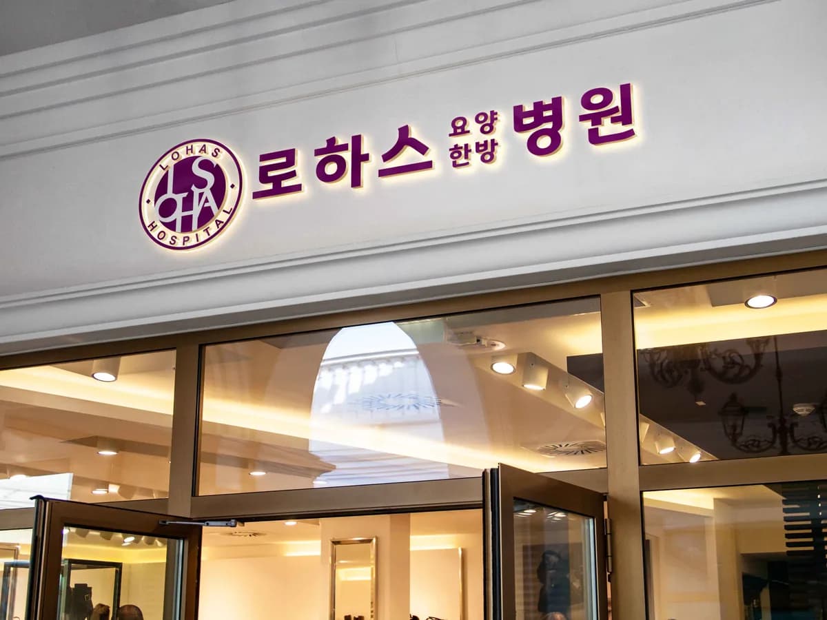 로하스요양병원 이미지 1