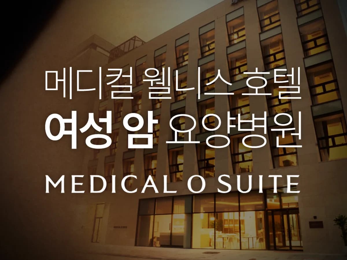 메디컬오스위트요양병원 이미지 1
