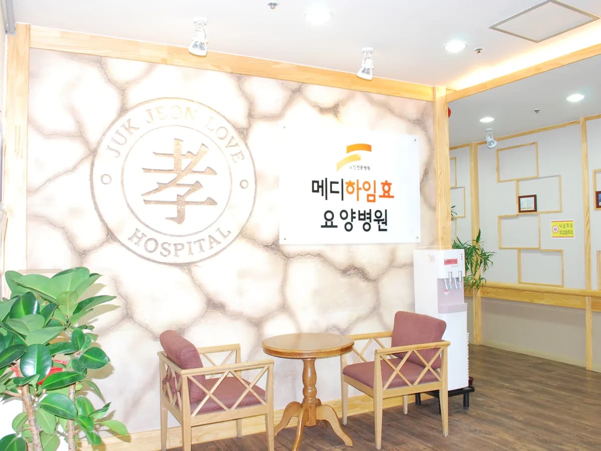 메디하임효요양병원 이미지 1