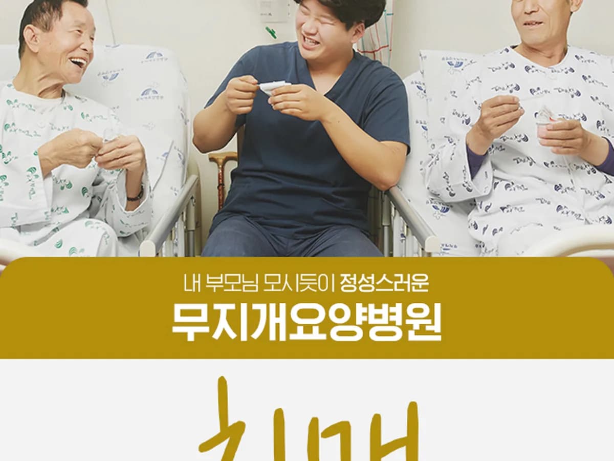 무지개요양병원 이미지 2