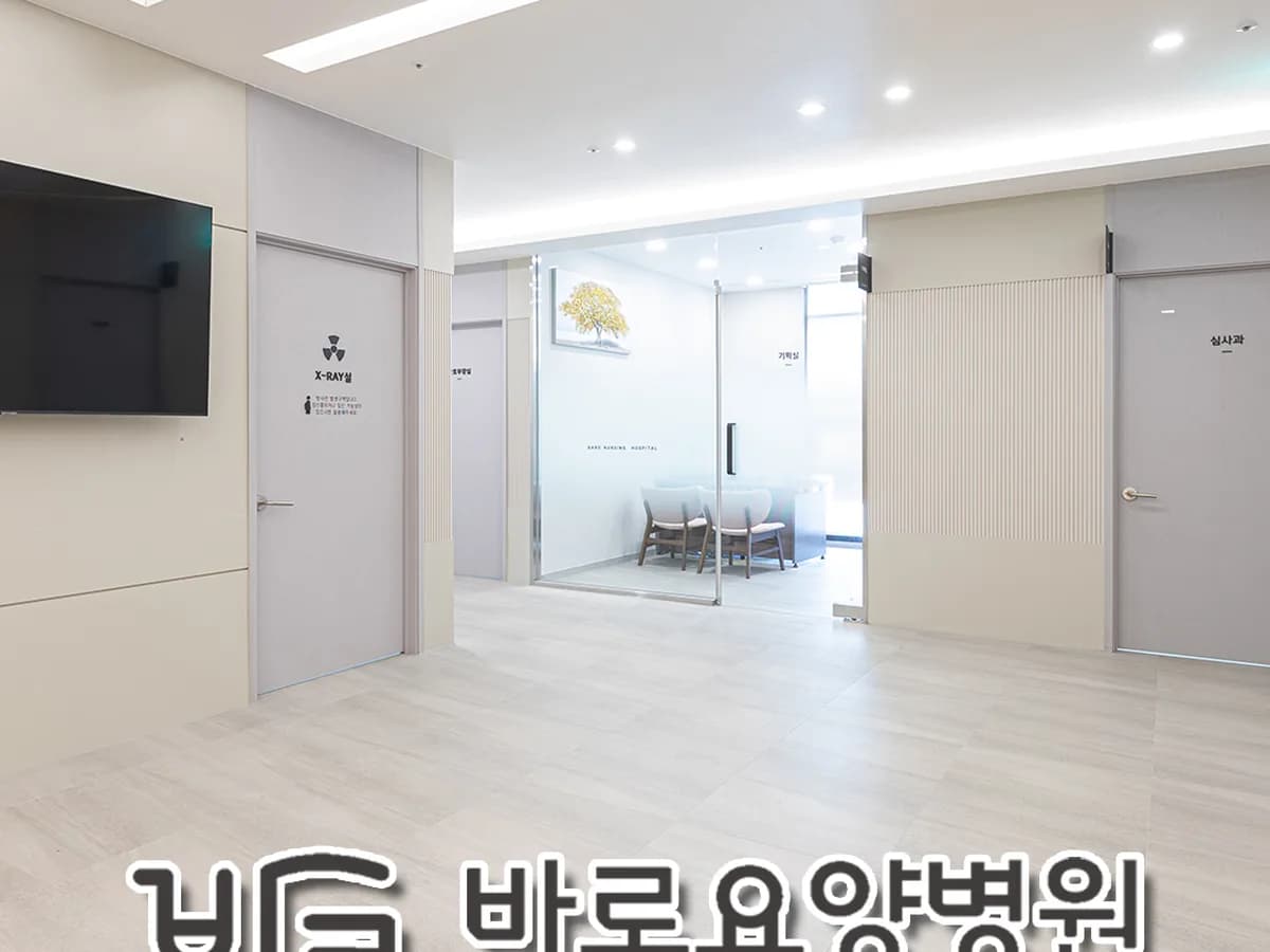 바로요양병원 이미지 2