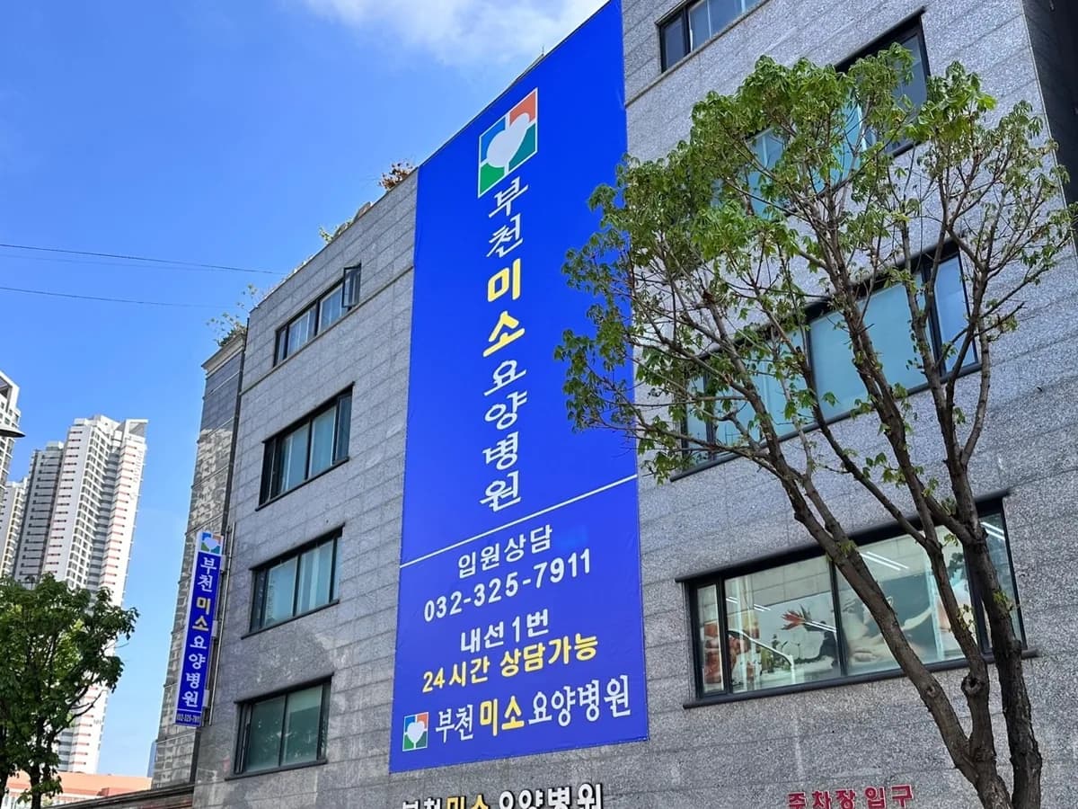 부천미소요양병원 이미지 1