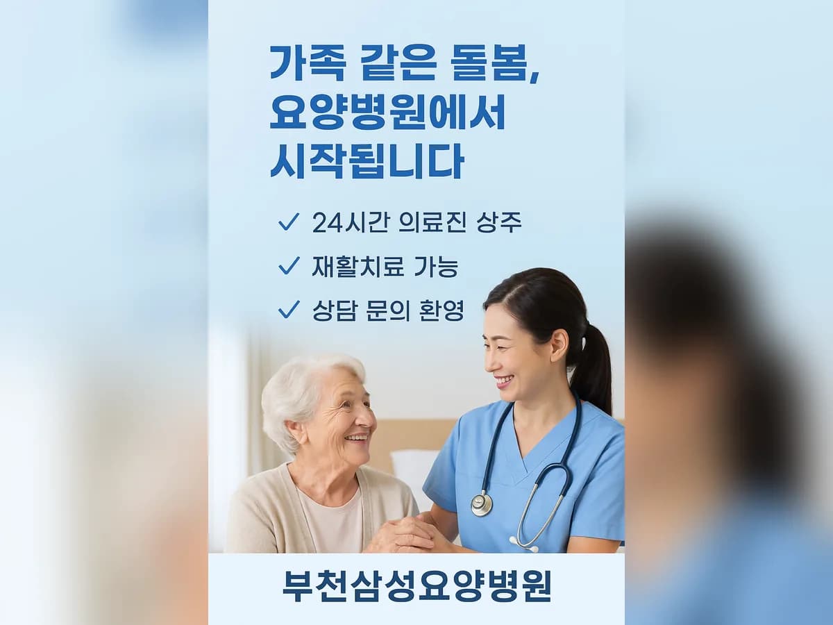 부천삼성요양병원 이미지 1