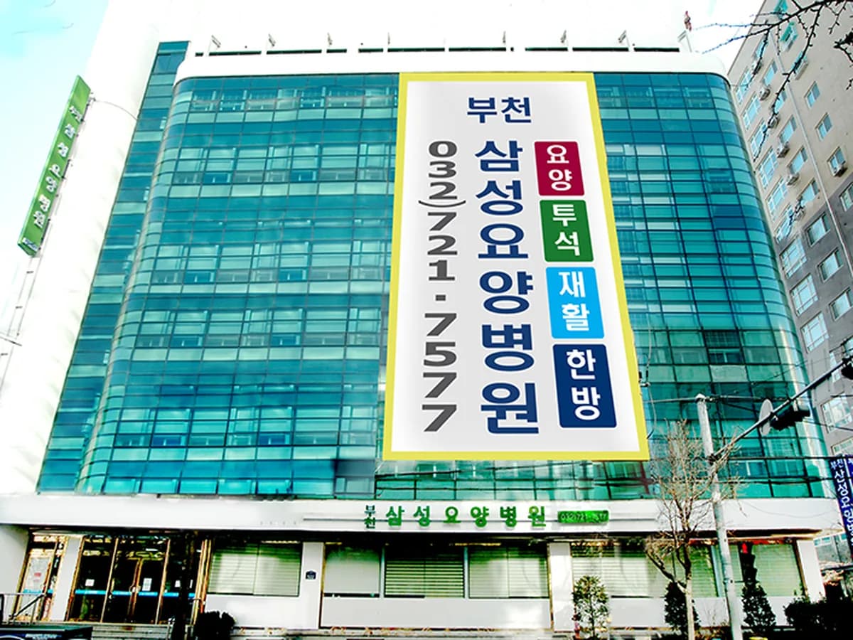 부천삼성요양병원 이미지 3