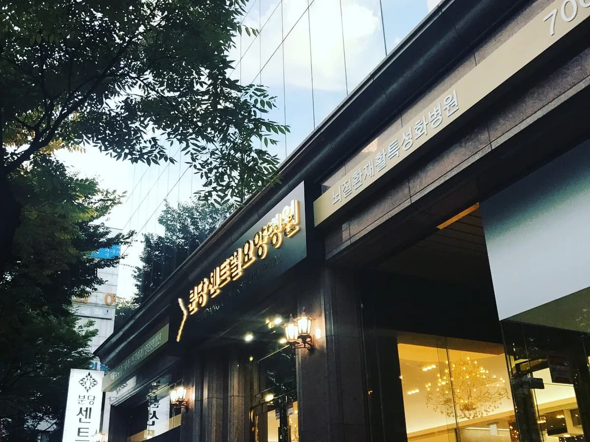 분당센트럴요양병원 이미지 1