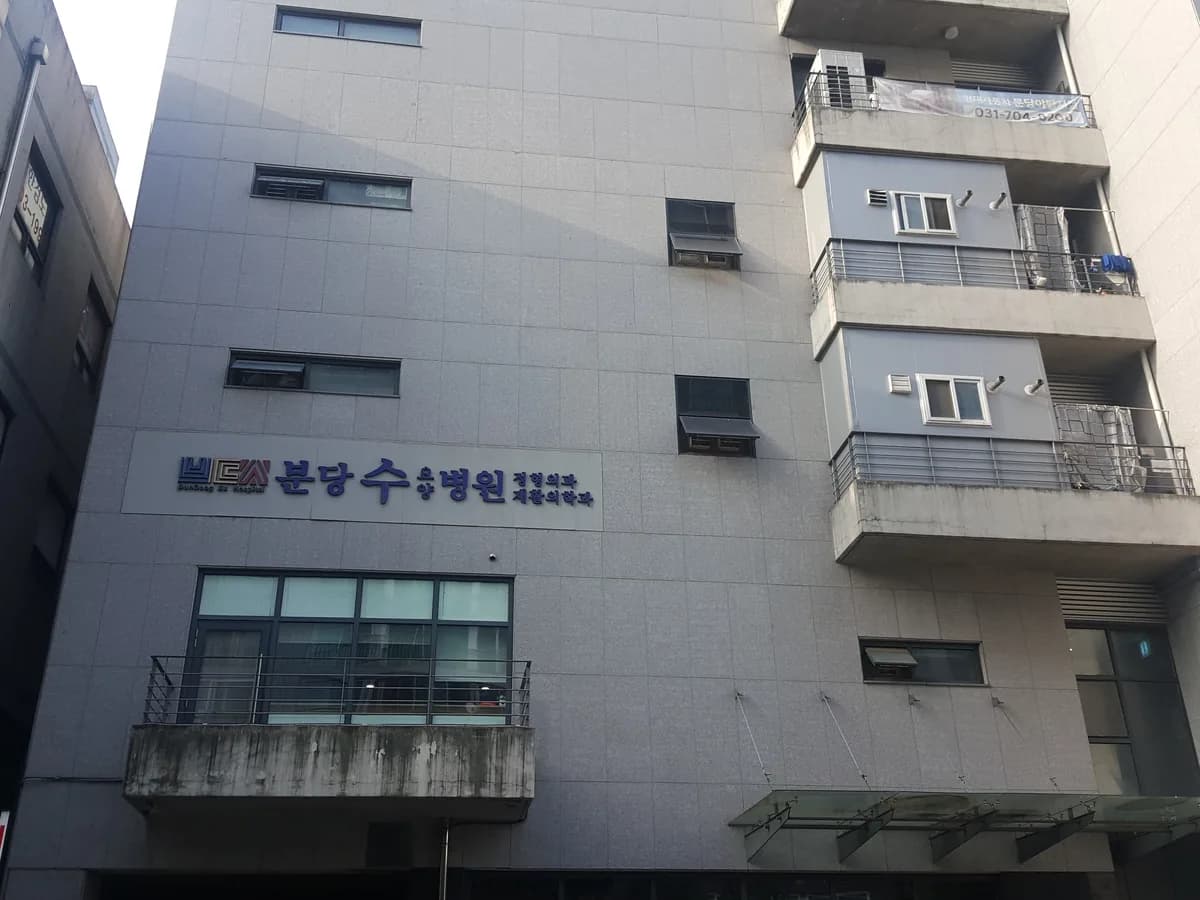 분당수요양병원 이미지 4