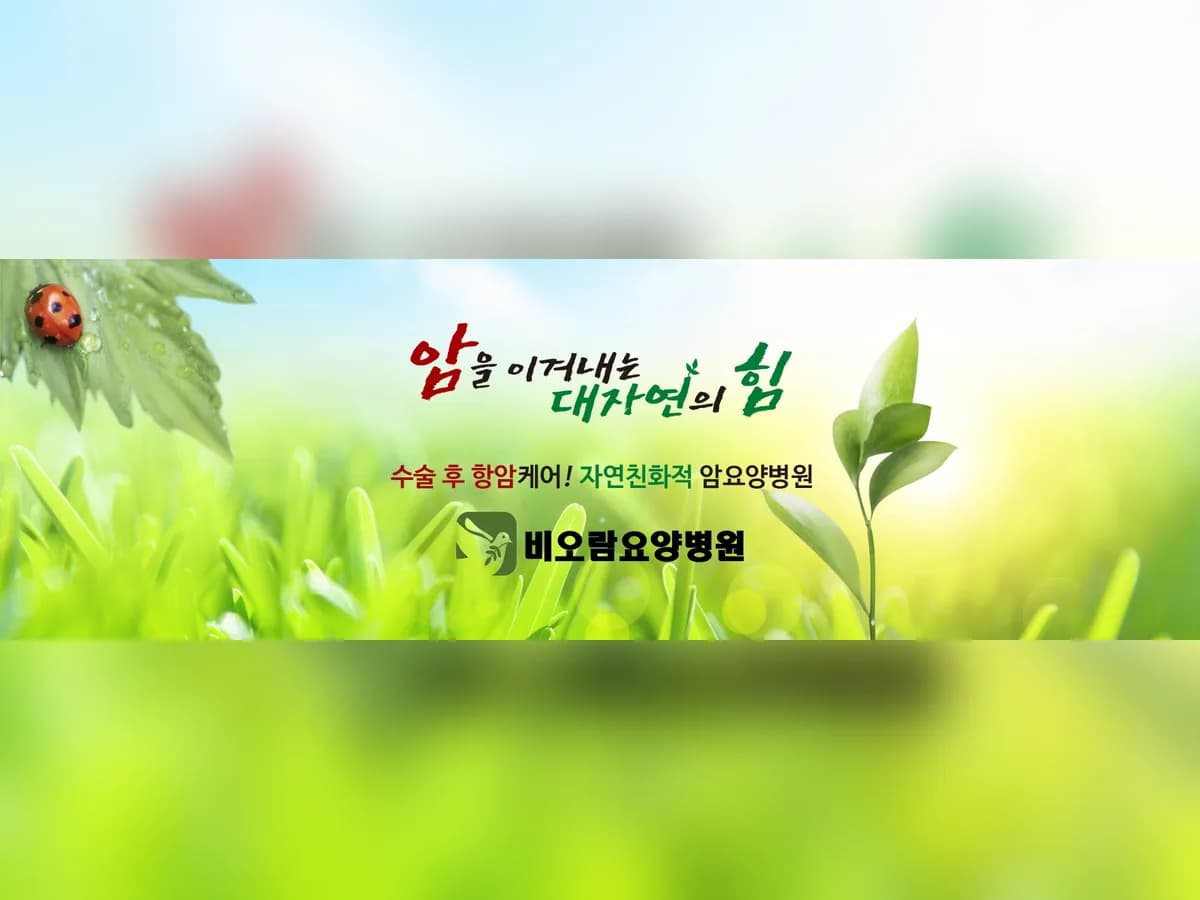 비오람요양병원 이미지 1