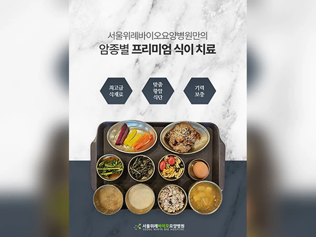 서울위례바이오요양병원 이미지 1