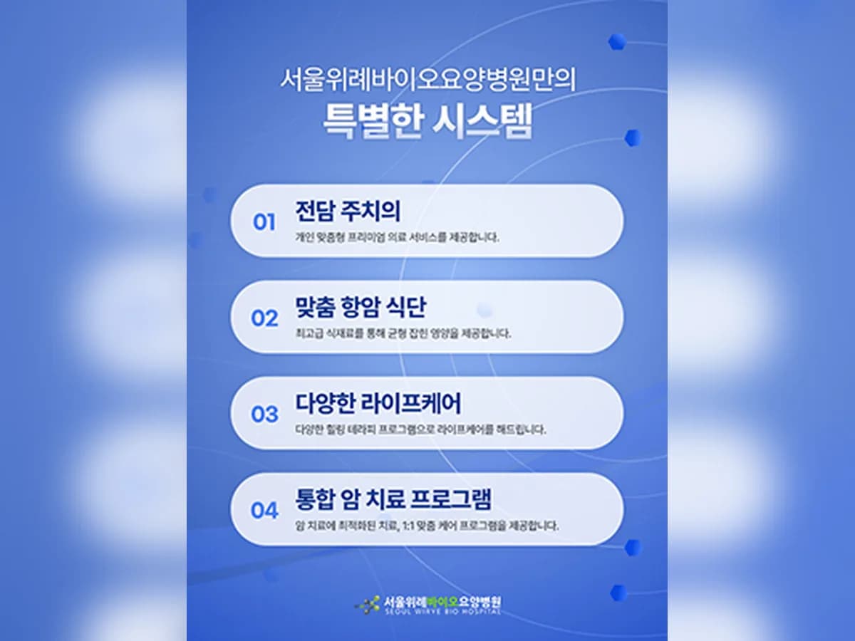서울위례바이오요양병원 이미지 2