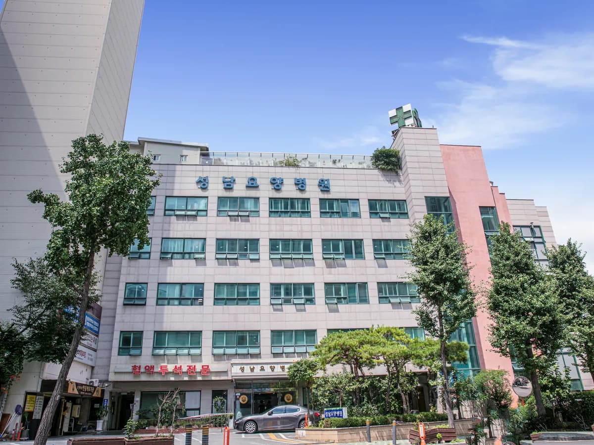 성남요양병원 이미지 1
