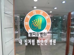 성지요양병원
