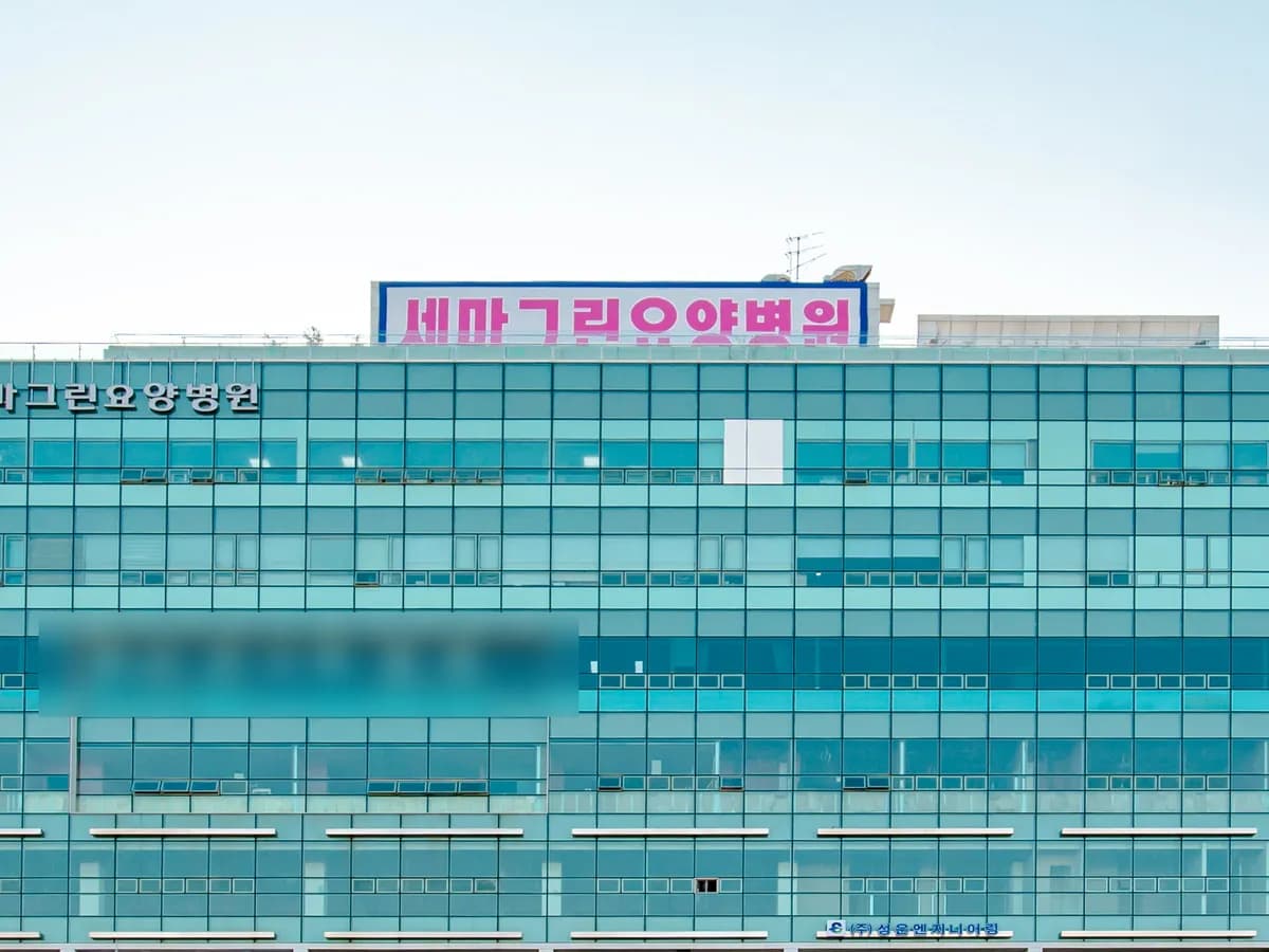 세마그린요양병원 이미지 1