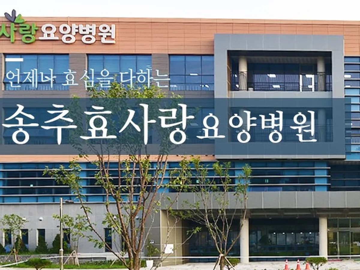 송추효사랑요양병원 이미지 1