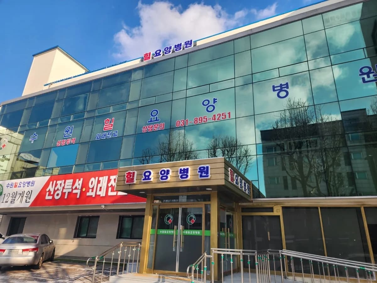 수원힐요양병원 이미지 1