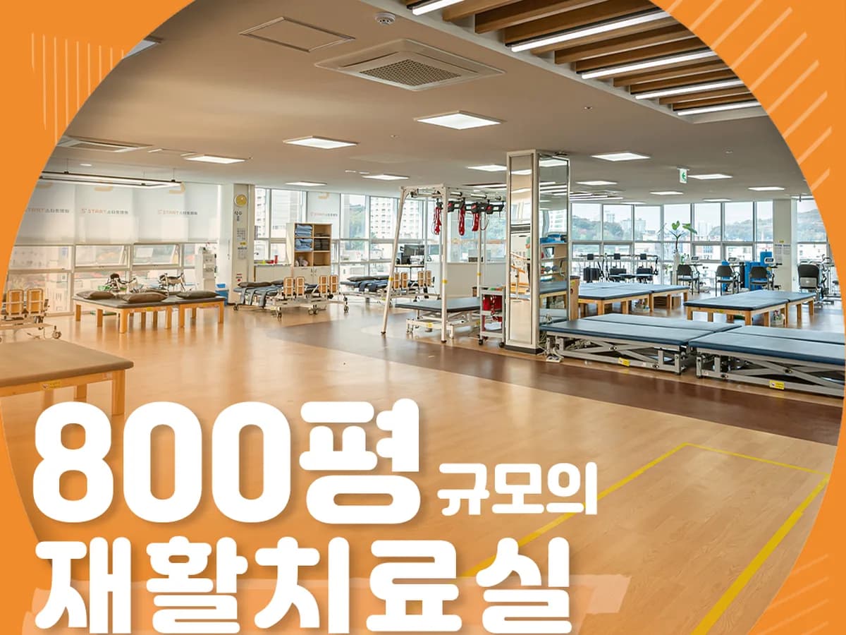 스타트요양병원 이미지 2