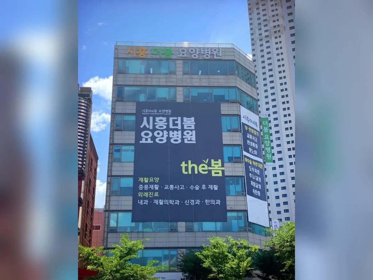 시흥더봄요양병원 이미지 2