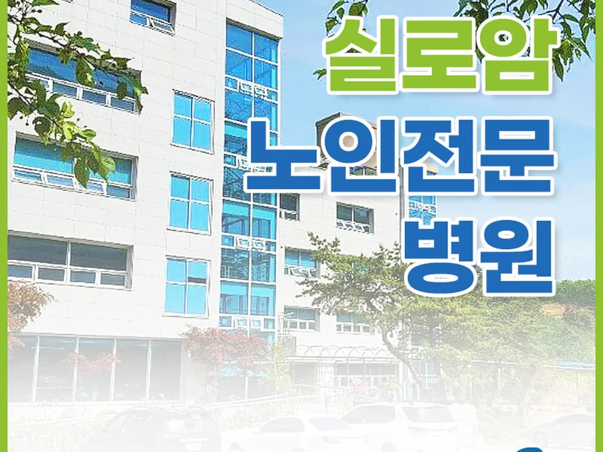 실로암노인전문병원 이미지 2