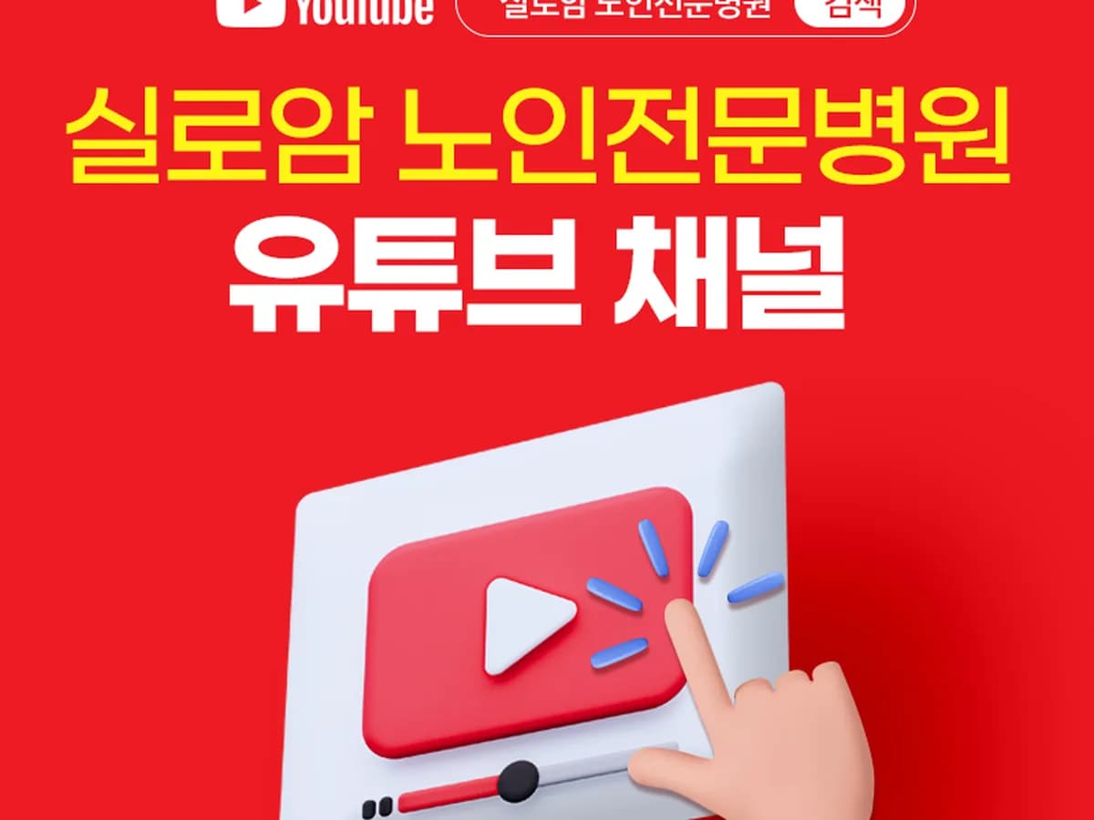 실로암노인전문병원 이미지 3