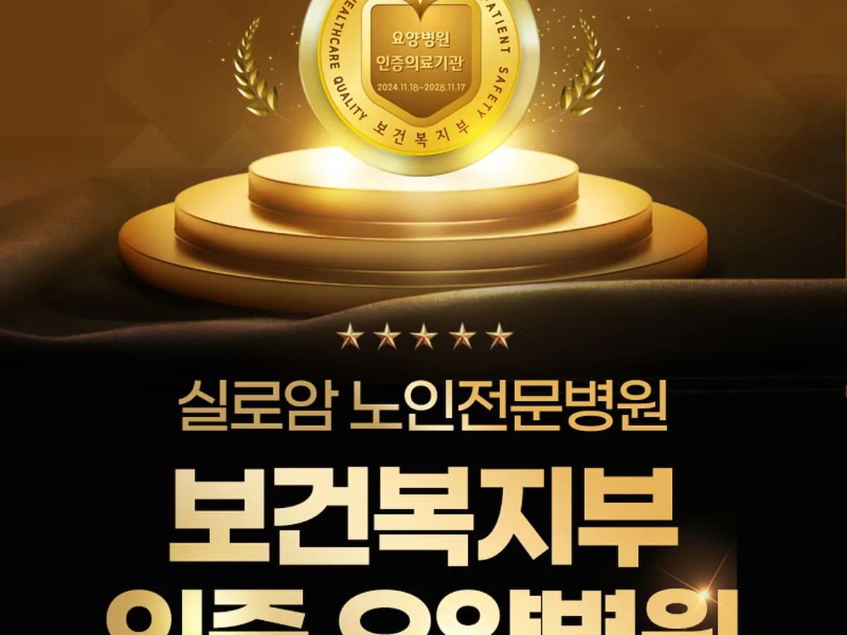 실로암노인전문병원 이미지 4