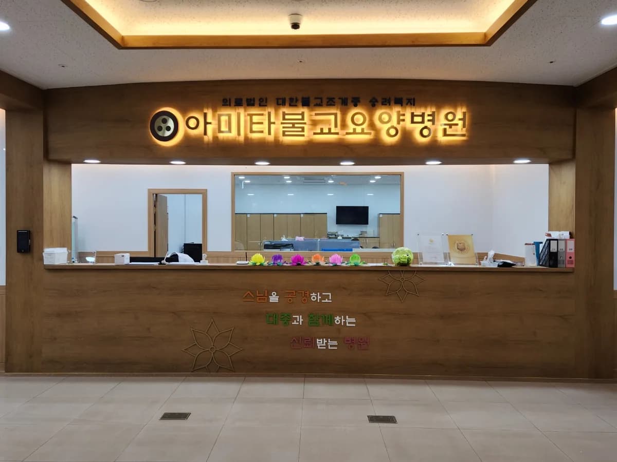 아미타불교요양병원 이미지 3