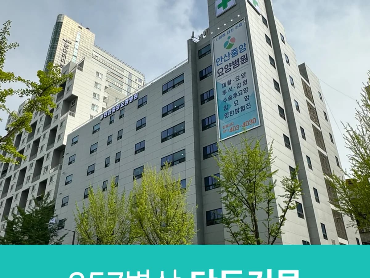 안산중앙요양병원 이미지 4