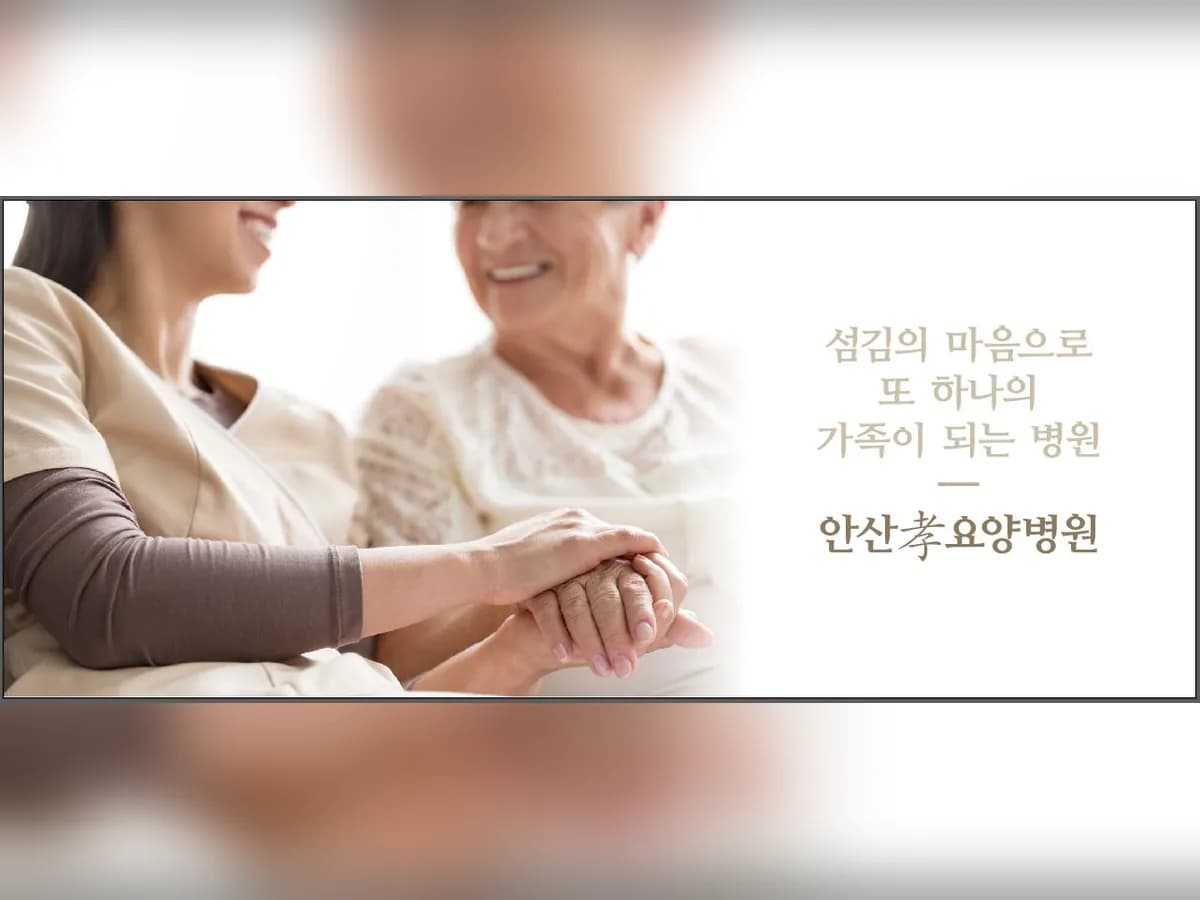 안산효요양병원 이미지 3