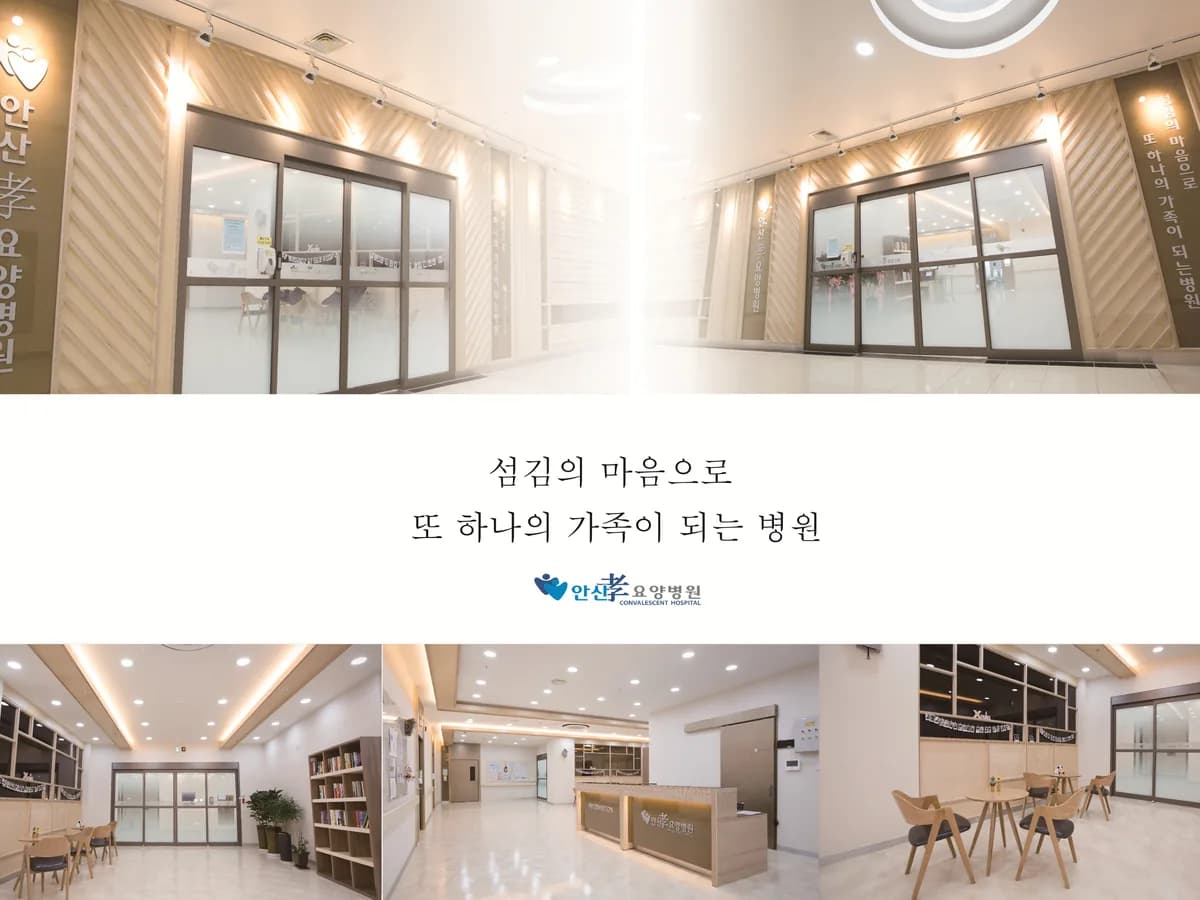 안산효요양병원 이미지 4