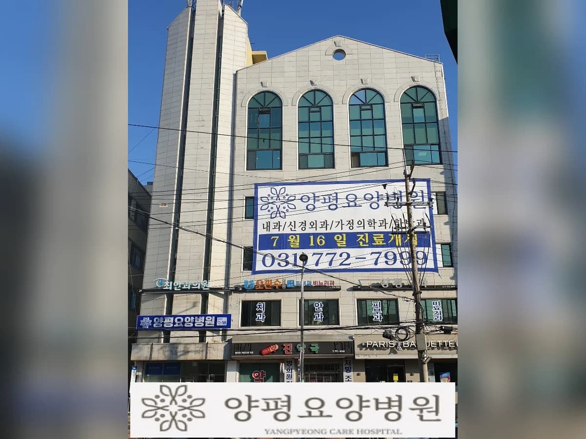 양평요양병원 이미지 8