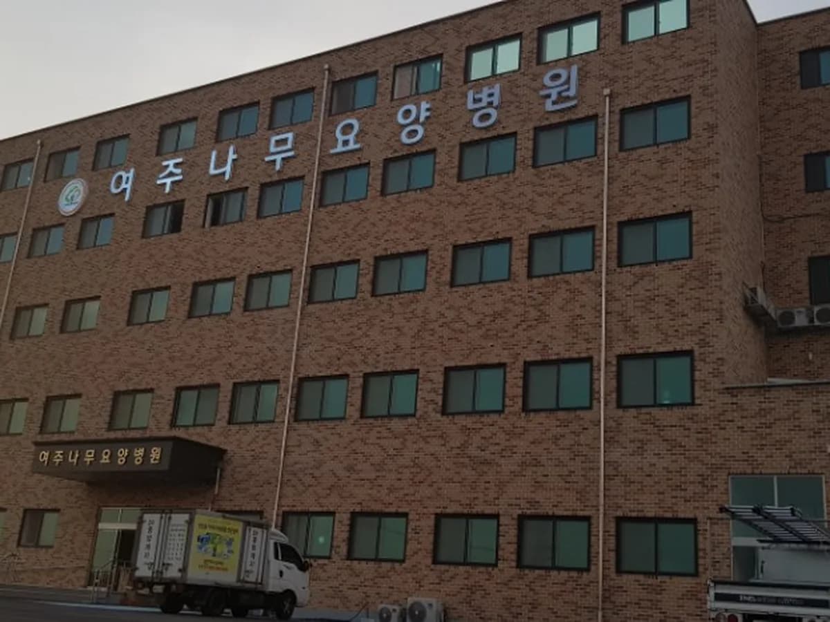 여주나무요양병원 이미지 3